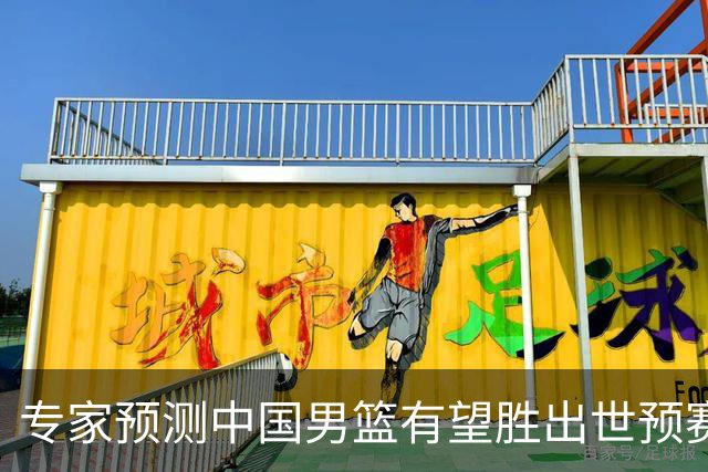 专家预测中国男篮有望胜出世预赛两场
