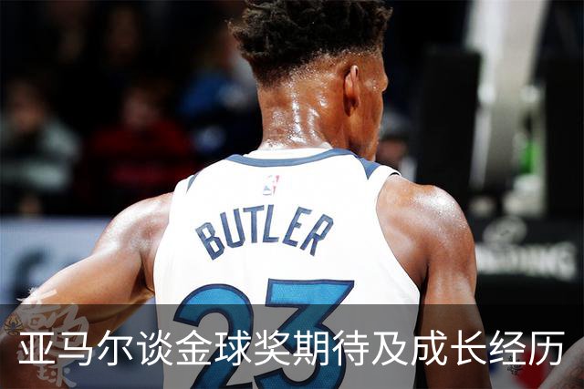 亚马尔谈金球奖期待及成长经历