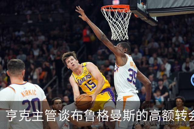 亨克主管谈布鲁格曼斯的高额转会费：真的意外之快