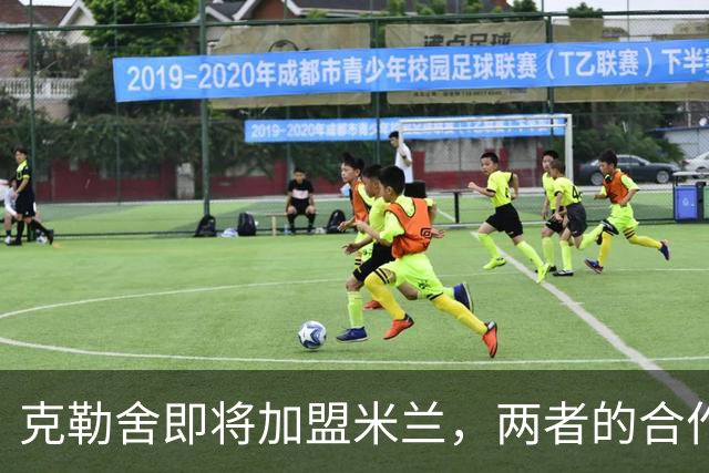 克勒舍即将加盟米兰，两者的合作指日可待