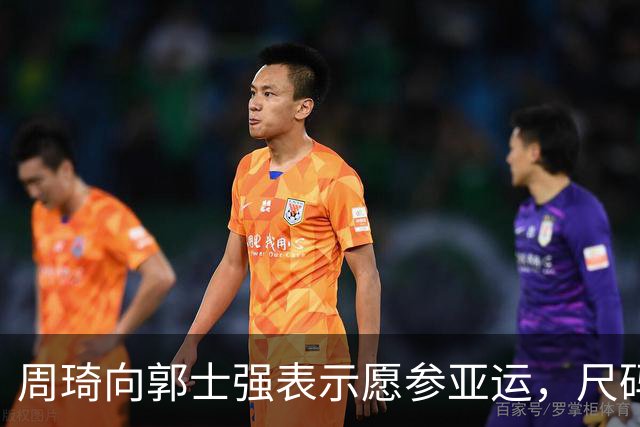 周琦向郭士强表示愿参亚运，尺码却无后续