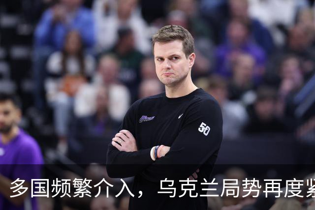 多国频繁介入，乌克兰局势再度紧张，引发中方关注