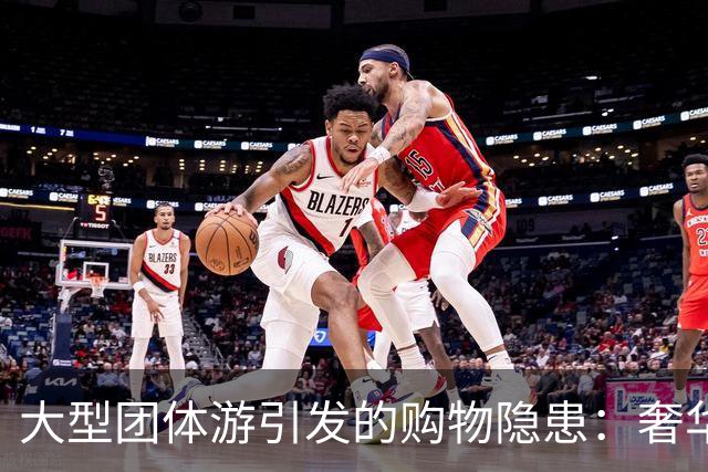 大型团体游引发的购物隐患：奢华商品与不明来源的野生动物