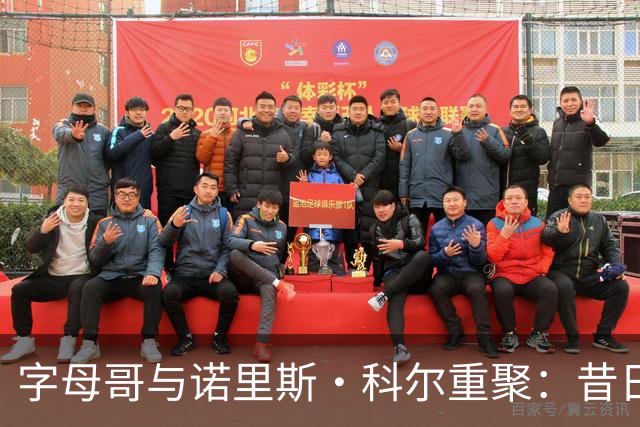 字母哥与诺里斯·科尔重聚：昔日球迷如今成对手