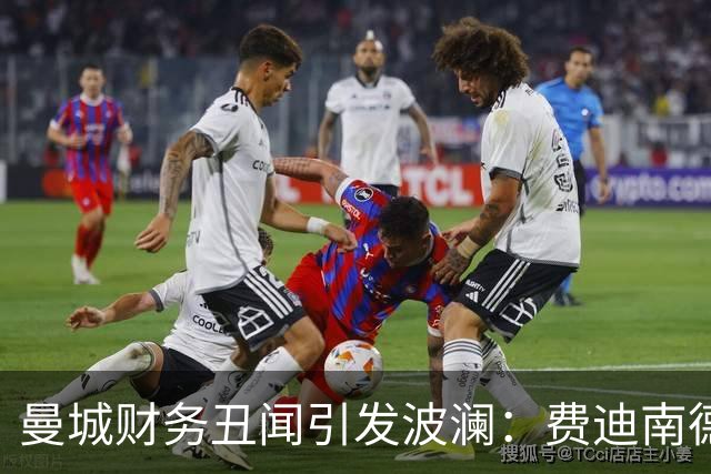 曼城财务丑闻引发波澜：费迪南德的重磅回应