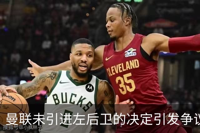 曼联未引进左后卫的决定引发争议