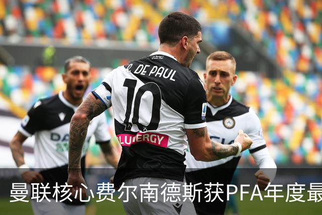 曼联核心费尔南德斯获PFA年度最佳，俱乐部获奖次数最多