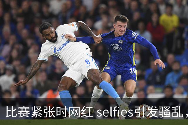 比赛紧张时网红 selfies引发骚乱，裁判无奈叫停