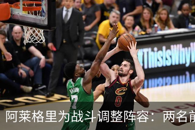 阿莱格里为战斗调整阵容：两名前锋坐镇替补
