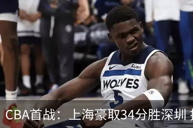 CBA首战：上海豪取34分胜深圳 拉塞尔首秀贡献全能表现